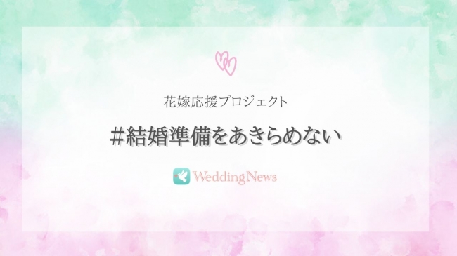 新型コロナウィルスで結婚式を延期した花嫁応援プロジェクト 結婚準備をあきらめない 始動 オリジナルライフ株式会社のプレスリリース