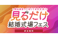 Z世代が望む新しいブライダルフェアの形が明確に。「見るだけ結婚式場フェス」が79%の花嫁に待望されている理由。