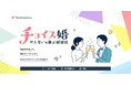 「やらない」を選べる結婚式。Z世代向けの新スタイル「チョイス婚」をウェディングニュースが開始