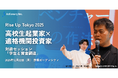 【高校生起業家×適格機関投資家】株式会社Actionary代表・林優輝、次世代イノベーター育成イベント「Rise Up Tokyo 2025」に登壇 - 12月22日（月）開催