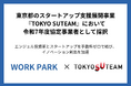 WORKPARK、東京都の多様な主体によるスタートアップ支援事業『TOKYO SUTEAM』にて、協定事業者として採択