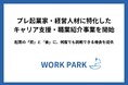 WORKPARK、プレ起業家・経営人材に特化したキャリア支援・職業紹介事業を開始