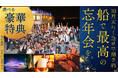 【貸切クルージング15周年記念キャンペーン】 選べる豪華3大特典で忘年会需要を後押し