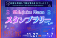 新宿エリアで10施設超が初の大規模連携！イルミネーションスポットを巡る「新宿ネオンスタンプラリー」開催！！人気番組「ももクロちゃんと!」とコラボしたネオンアートも登場!