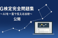 ワザアカ株式会社を設立、G検定対策アプリ『G検定完全問題集〜AIを一言で伝える技術〜』を公開