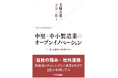 「自社の強み×社外連携」で成果をあげた10社のケーススタディを収録した書籍『老舗企業の未来を拓く 中堅・中小製造業のオープンイノベーション』を出版
