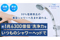 1兆6300億個ナノバブル×99％塩素除去が肌・髪にうるおいを与える。シリーズ累計100万個以上を販売したナノバブールシリーズに「浄水革命ナノバブール」が誕生！Makuakeにて先行販売開始！