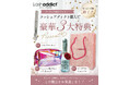 【数量限定】人気のまつ毛美容液「ラッシュアディクト」に豪華3大特典がついた特別限定セットが9月1日より期間限定で登場！