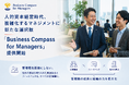 複雑化するAI時代のマネジメントに、社外という選択肢。実践機会とフィードバックで管理職を支援する「Business Compass for Managers」提供開始