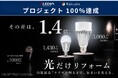 【御礼】XLEDIA「光リフォーム」Makuakeプロジェクトが目標金額を達成