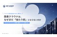 国産クラウドを選ぶ意義に共感する人は7割超、理解している人は2割弱 --- セキュリティ・コスト・安定性で選ぶ国産クラウド選定視点を公開