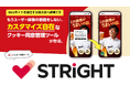 Cookie同意バナーツール「ストライト」の提供開始