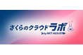 さくらインターネットの最上位パートナー「ネットアシスト」、「さくらのクラウドラボbyNETASSIST」開設