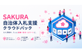 株式会社ネットアシスト、自治体Web入札のインフラ・セキュリティ課題を解決する「SAKURA自治体入札支援クラウドパック」を提供開始