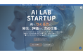 AI時代のクリエイター育成プラットフォーム「AI LAB STARTUP」学習・制作・公開・交流を一気通貫で支える基盤を自社開発で実装、第二フェーズ始動