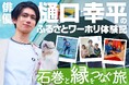 総務省推進事業「ふるさとワーキングホリデー」俳優・樋口幸平さんの体験レポート連載「石巻と縁をつなぐ旅」全4回を公開!