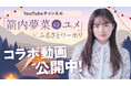 総務省推進事業「ふるさとワーキングホリデー」俳優・箭内夢菜さんの体験動画がYouTubeチャンネル「箭内夢菜のユメ」にて10月19日(土)より配信開始!