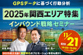 <11/21(木)14時〜ナビタイムジャパンと共同開催>GPSデータに基づく行動分析【2025年関西エリア特集】〜インバウンド戦略セミナー〜