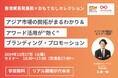 12/17(火)セミナー開催【香港貿易発展局×おもてなしセレクション】アジア市場の開拓がまるわかり&アワード活用が“効く” ブランディング・プロモーションセミナー&交流会