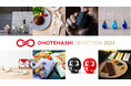 日本の優れた商品・サービスを認定し、国内外に発信するプログラム「OMOTENASHI Selection 2024 第2期」受賞対象を発表!