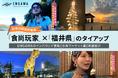 ENGAWAのインバウンド誘致【台湾マーケット篇】実績紹介 〜台湾の国民的番組「食尚玩家」×「福井県」のタイアップ〜