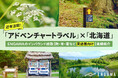 ENGAWAのインバウンド誘致【欧・米・豪など英語圏向け】実績紹介 〜近年注目の「アドベンチャートラベル」×「北海道」〜