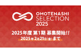 日本の優れた商品・サービスを認定し、国内外に発信するプログラム 「OMOTENASHI Selection」2025年度 第1期募集、1月9日スタート!