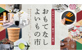国内バイヤー向けオンライン展示会「おもてなし よいもの市」1月9日(木)スタート!「おもてなしセレクション」“最高金賞”を受賞した商品をはじめ全11ブランドが集結