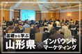 【開催報告】訪日観光客を呼び込むデジタルマーケティング入門セミナー in 山形
