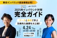 【セミナー開催報告】訪日リピーターの関心は「体験」へシフト!Agoda✕ENGAWAが語る2025年最新インバウンド戦略