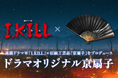 WOWOWオリジナルドラマ「連続ドラマW『I, KILL』」×京都の伝統工芸品「京扇子」のオリジナルグッズをプロデュース