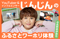 総務省推進事業「ふるさとワーキングホリデー」YouTuber インフルエンサー・じんじんさんの体験動画がYouTube「じんじんちゃんねる」にて7月29日配信開始!