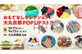 大丸京都店にて「おもてなしセレクション」の期間限定ポップアップショップがOPEN!ファッションアイテムや和雑貨を中心に日本全国の11ブランドが集結。