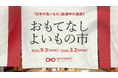 【好評につき第二弾】おもてなしセレクション、日本最大級のオンライン展示会「Granstra」にて「おもてなしよいもの市」を開催!