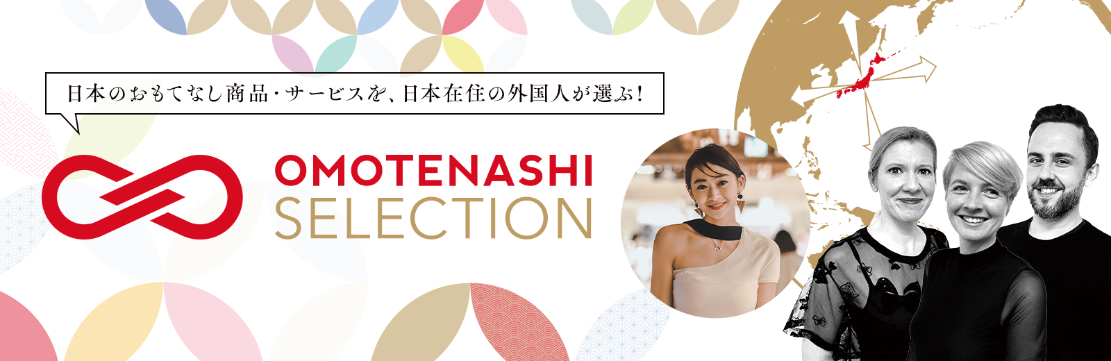 日本在住外国人が日本の優れた商品・サービスを認定し、国内外に発信するプログラム「OMOTENASHI Selection 201９」2020年に向けて海外・インバウンド施策を拡充し、募集開始！