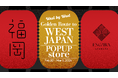「西のゴールデンルート」の銘品がENGAWA ASAKUSAに集結！期間限定ポップアップ「West by West」2月20日(金)より開催