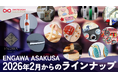「おもてなしセレクション」の受賞商品が多数ラインナップ！観光客に人気の浅草のセレクトショップ「ENGAWA ASAKUSA」にて、7ブランドが販売開始！