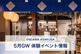 【GWのイベント情報】浅草の体験型ストア「ENGAWA ASAKUSA」、4月29日(水)〜5月6日(水)のゴールデンウィーク期間中は、“世界にひとつだけ”を作るワークショップなど特別イベントを開催！