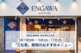 日本を代表する祭礼の一つ「三社祭」をENGAWA ASAKUSAで楽しむ！日本全国のクラフトビール・日本酒など、期間限定で特別なアルコール＆ノンアルコールメニューを提供。