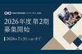 日本の優れた商品・サービスを認定し、国内外に発信するプログラム「OMOTENASHI Selection」2026年度 第2期募集、6月18日スタート！