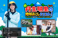 総務省推進事業「ふるさとワーキングホリデー」丹生明里さんの体験レポート連載「地域おこしクエスト！」全4回を公開！