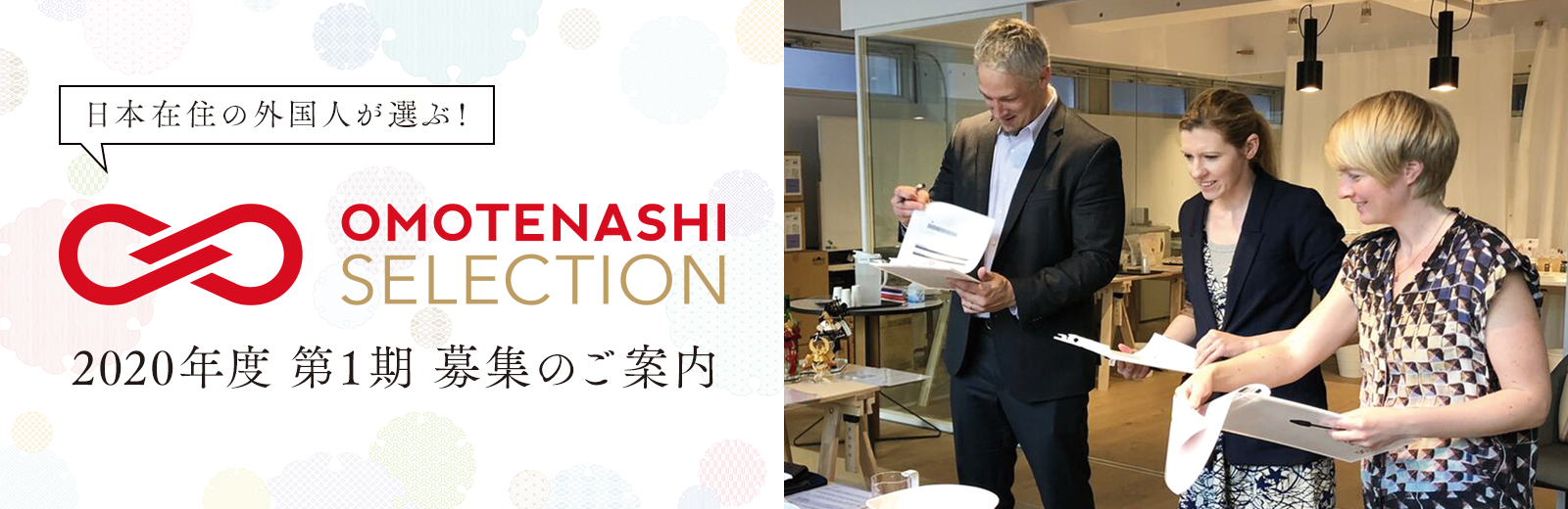 日本在住外国人が日本の優れた商品・サービスを認定し、国内外に発信するプログラム「OMOTENASHI Selection」６年目を迎える2020年度第1期の募集がスタート！