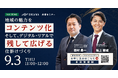 【ENGAWA・ナビタイムジャパン共催】訪日客の「リアルな声・購買データ×GPS行動データ」を活用するインバウンドマーケティングセミナーを9月3日(木)開催