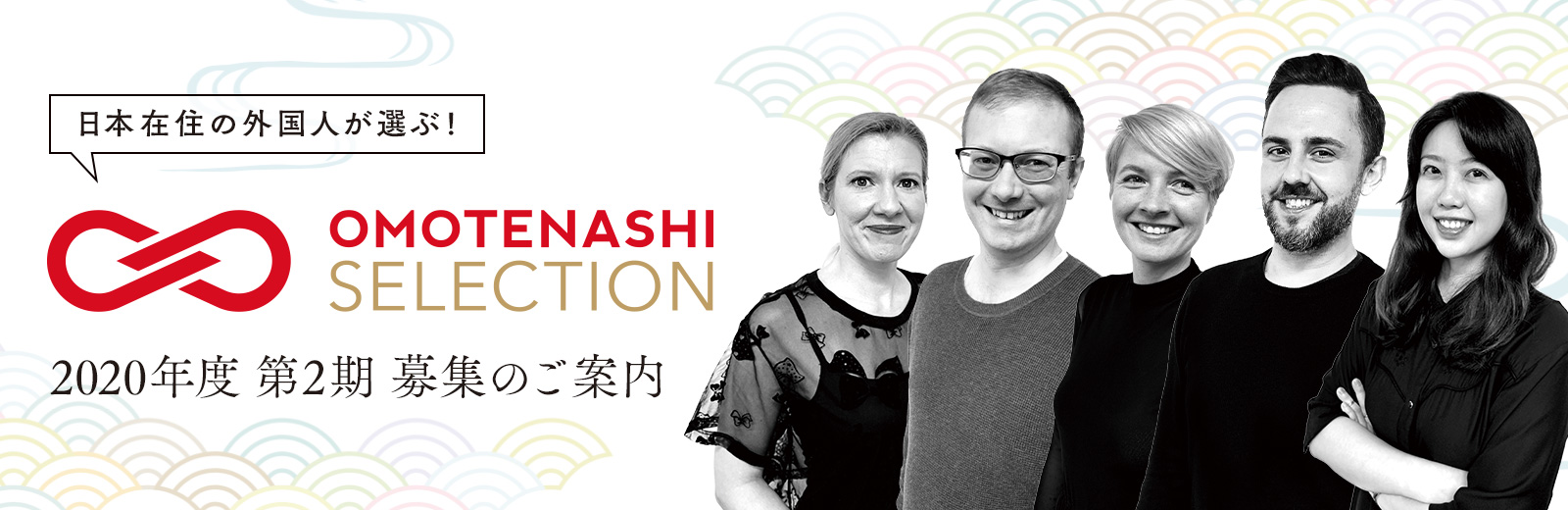 日本在住外国人が日本の優れた商品・サービスを認定し、国内外に発信するプログラム　「OMOTENASHI Selection」2020年度第2期の募集がスタート！