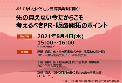 受賞事業者によるコロナ禍での販路拡大をテーマにしたセミナーレポートを公開 Omotenashi Selection 2021年度第2期のエントリーは8 23まで Engawa株式会社のプレスリリース