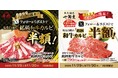 1129イイニクを食べるならやっぱり和牛！！炭火焼肉朱苑（浦和高砂店、新座店）炭火焼肉七輪房（大宮大和田店、川越店、蓮田店）の計5店舗で11/29、30日の2日間限定キャンペーンを開催！