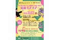 【福井発】参加費1,000円で子どもたちの人生が変わる！？第一線で活躍する社長たちと巡る「冒険バスツアー」を3月22日に開催