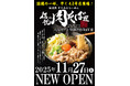 早くも2号店を出店！「伝説のすた丼屋」のDNAを受け継ぐ「伝説の肉そば屋」が11月27日（木）、ららぽーとTOKYO-BAYにオープン！