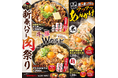 正月明けに新春パワー肉祭りで喝！1月限定で肉量約200gの丼＆総重量1kg超えの丼を一斉投入！1/6(火)～全国の伝説のすた丼屋で、すたみな回復メシ4商品を発売！
