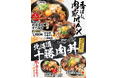 香ばしく焼き上げた十勝豚丼とすた丼屋の秘伝のニンニク醤油が融合！自社ブランド共創で生まれた“新時代のスタミナ丼”が新登場！1/30(金)～全国の伝説のすた丼屋で『北海道十勝すた丼』を含む4商品を発売！